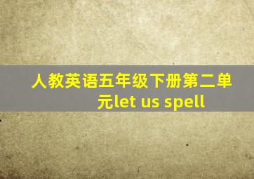 人教英语五年级下册第二单元let us spell